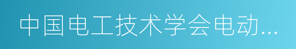 中国电工技术学会电动车辆专业委员会的同义词