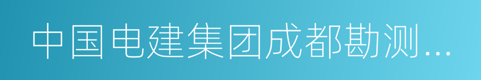 中国电建集团成都勘测设计研究院有限公司的同义词