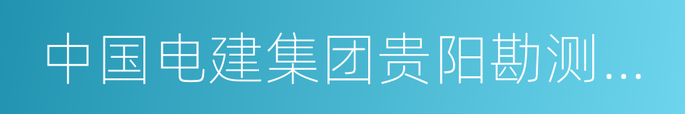 中国电建集团贵阳勘测设计研究院有限公司的同义词