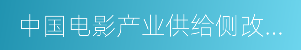 中国电影产业供给侧改革白皮书的同义词