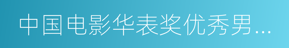 中国电影华表奖优秀男演员的同义词