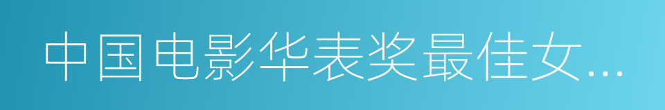 中国电影华表奖最佳女主角的同义词