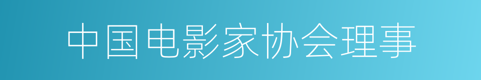 中国电影家协会理事的同义词