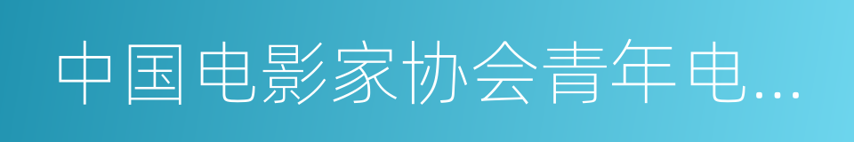 中国电影家协会青年电影工作者委员会的同义词