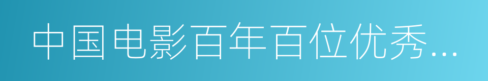 中国电影百年百位优秀演员的同义词