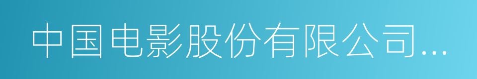 中国电影股份有限公司北京电影发行分公司的同义词