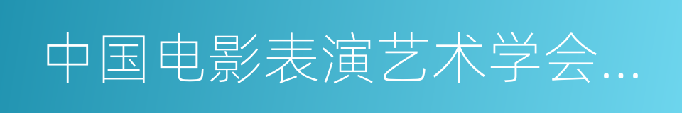 中国电影表演艺术学会金凤凰奖的同义词