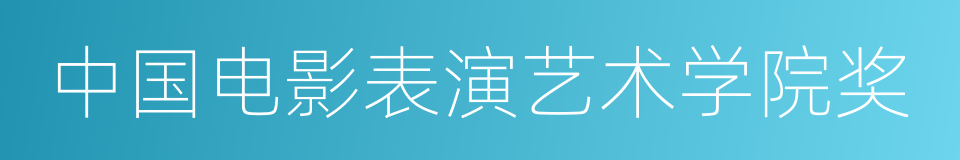 中国电影表演艺术学院奖的同义词