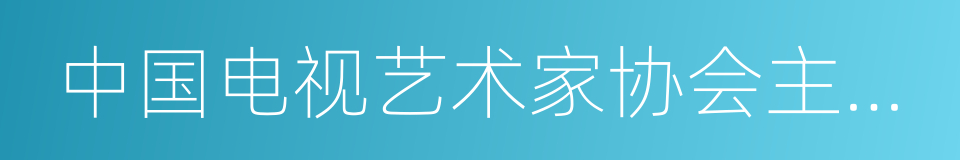 中国电视艺术家协会主持人专业委员会的同义词