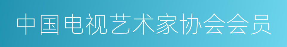 中国电视艺术家协会会员的同义词