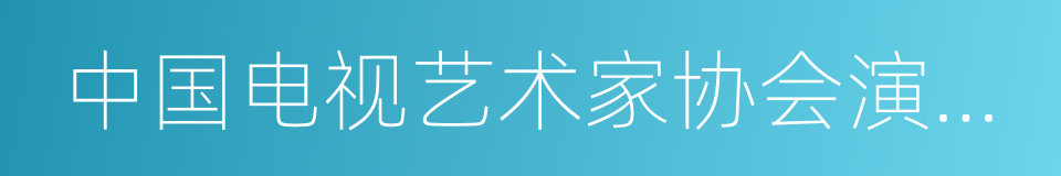 中国电视艺术家协会演员工作委员会的同义词