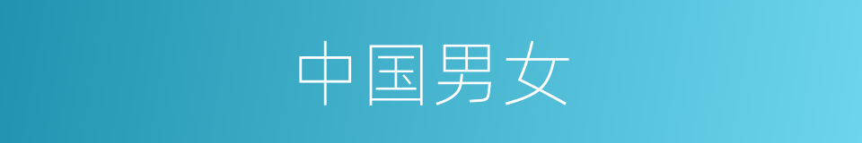 中国男女的同义词