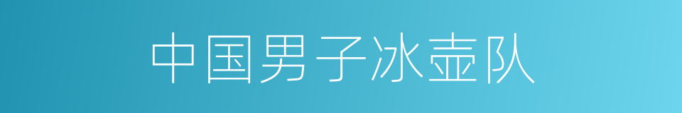 中国男子冰壶队的同义词