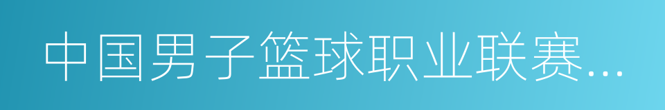 中国男子篮球职业联赛纪律准则的意思