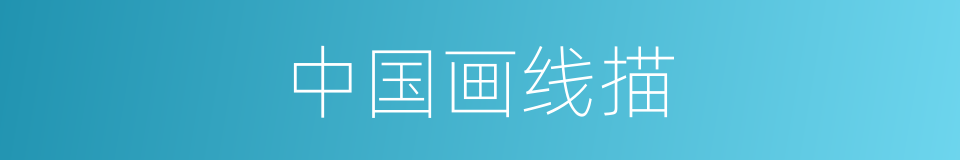 中国画线描的同义词