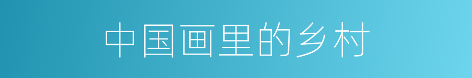 中国画里的乡村的同义词