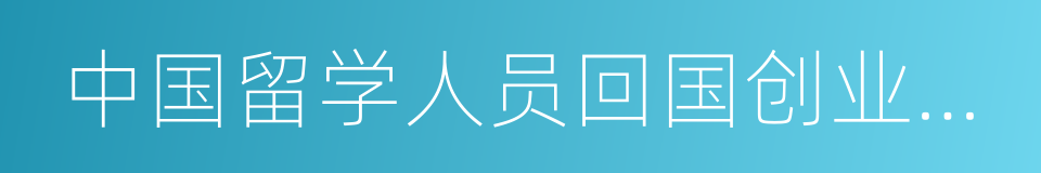 中国留学人员回国创业启动支持计划的同义词