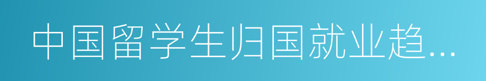 中国留学生归国就业趋势调查报告的同义词