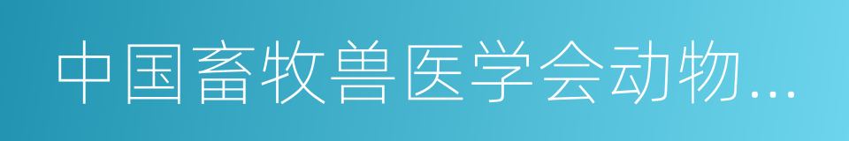 中国畜牧兽医学会动物营养学分会的同义词