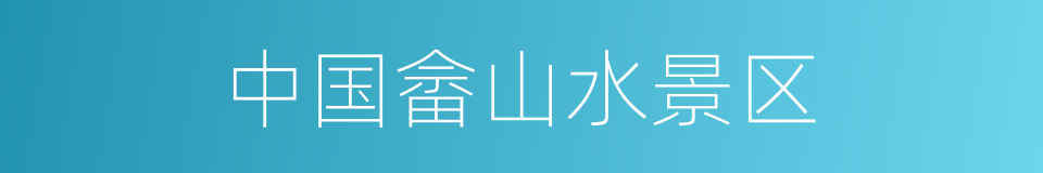 中国畲山水景区的同义词