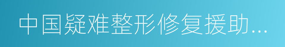 中国疑难整形修复援助中心的同义词