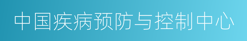 中国疾病预防与控制中心的同义词