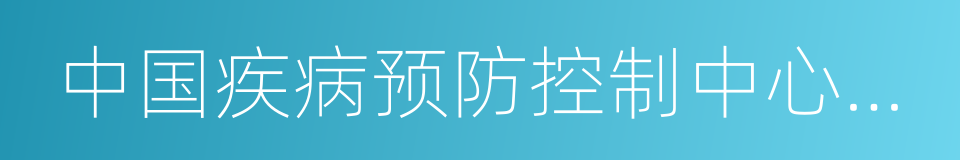 中国疾病预防控制中心传染病预防控制所的同义词