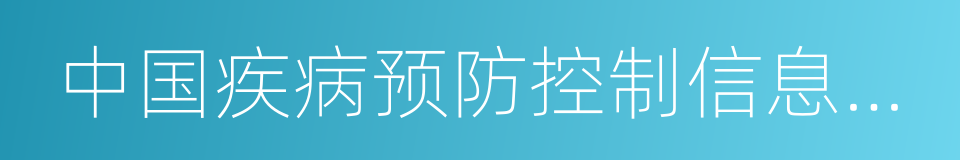 中国疾病预防控制信息系统的同义词