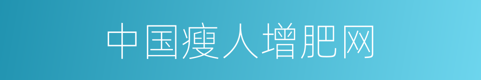 中国瘦人增肥网的同义词