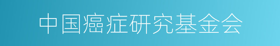 中国癌症研究基金会的同义词