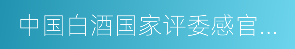 中国白酒国家评委感官质量奖的同义词