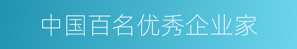 中国百名优秀企业家的同义词