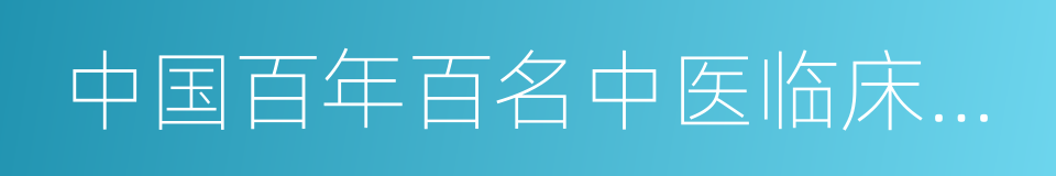 中国百年百名中医临床家丛书的同义词