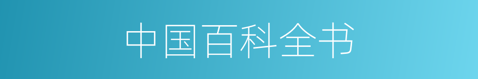 中国百科全书的同义词