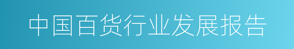 中国百货行业发展报告的同义词