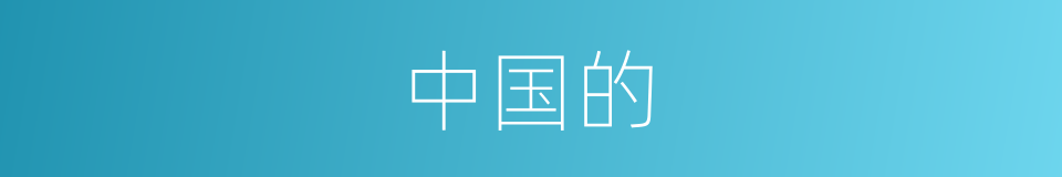中国的的同义词