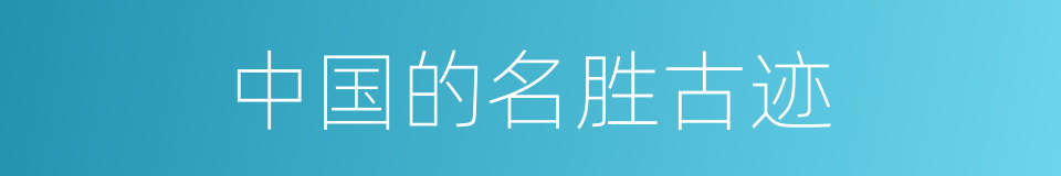 中国的名胜古迹的同义词