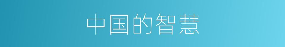 中国的智慧的同义词