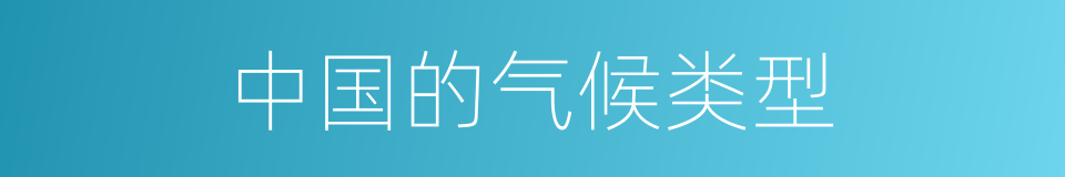 中国的气候类型的同义词