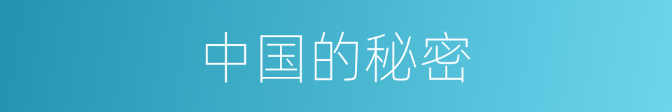 中国的秘密的同义词