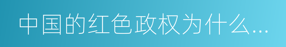 中国的红色政权为什么能够存在的同义词