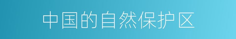 中国的自然保护区的同义词