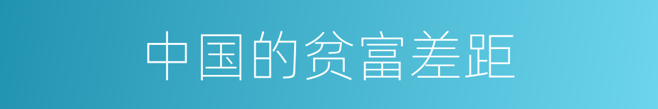 中国的贫富差距的同义词