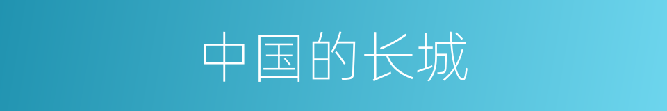 中国的长城的同义词