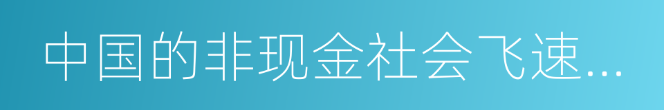 中国的非现金社会飞速发展已超乎想象的同义词