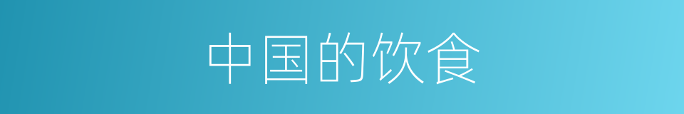 中国的饮食的同义词