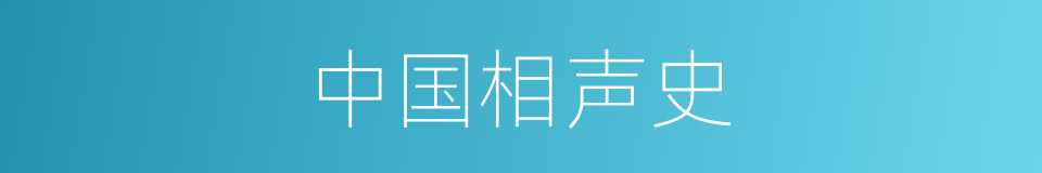 中国相声史的同义词