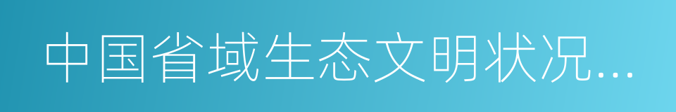 中国省域生态文明状况评价报告的同义词