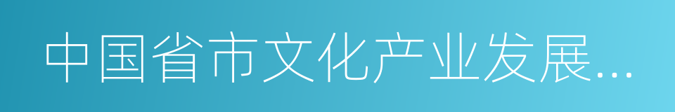 中国省市文化产业发展指数的意思