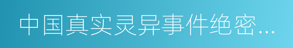 中国真实灵异事件绝密档案的同义词